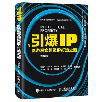 引爆IP(pdf+txt+epub+azw3+mobi电子书在线阅读下载)