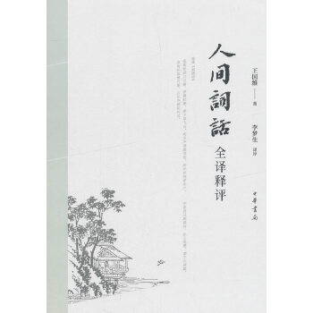 人间词话全译释评(pdf+txt+epub+azw3+mobi电子书在线阅读下载)