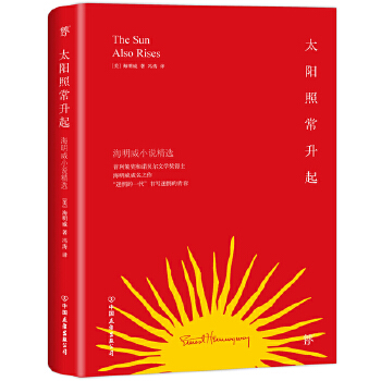 太阳照常升起（单行本：平装）(pdf+txt+epub+azw3+mobi电子书在线阅读下载)