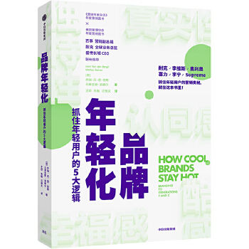 品牌年轻化(pdf+txt+epub+azw3+mobi电子书在线阅读下载)