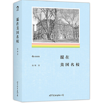 混在美国名校：失意者成功逆袭的青春励志故事(pdf+txt+epub+azw3+mobi电子书在线阅读下载)