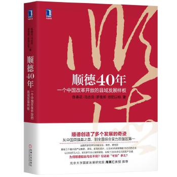 顺德40年:一个中国改革开放的县域发展样板(pdf+txt+epub+azw3+mobi电子书在线阅读下载)