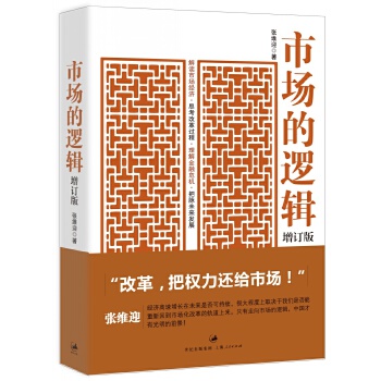 市场的逻辑(pdf+txt+epub+azw3+mobi电子书在线阅读下载)