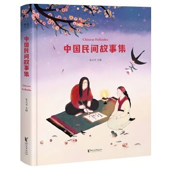 中国民间故事集(pdf+txt+epub+azw3+mobi电子书在线阅读下载)