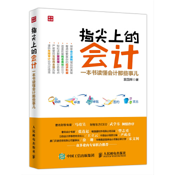 指尖上的会计-一本书读懂会计那些事儿(pdf+txt+epub+azw3+mobi电子书在线阅读下载)