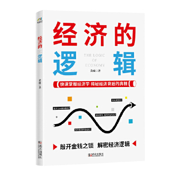 经济的逻辑(pdf+txt+epub+azw3+mobi电子书在线阅读下载)