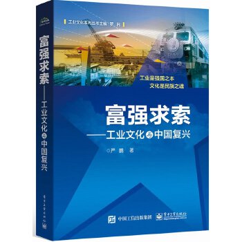 富强求索-工业文化与中国复兴(pdf+txt+epub+azw3+mobi电子书在线阅读下载)