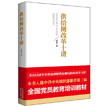 供给侧改革十讲(pdf+txt+epub+azw3+mobi电子书在线阅读下载)