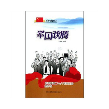 举国欢腾：北京获得二〇〇八年奥运会主办权(pdf+txt+epub+azw3+mobi电子书在线阅读下载)