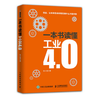 一本书读懂工业4.0(pdf+txt+epub+azw3+mobi电子书在线阅读下载)