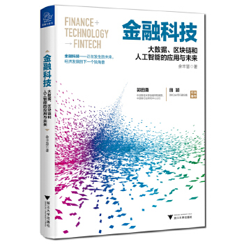 金融科技:大数据、区块链和人工智能的应用与未来(pdf+txt+epub+azw3+mobi电子书在线阅读下载)