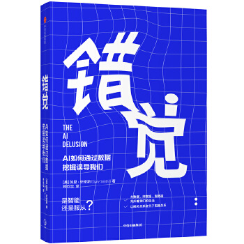 错觉：AI如何通过数据挖掘误导我们(pdf+txt+epub+azw3+mobi电子书在线阅读下载)