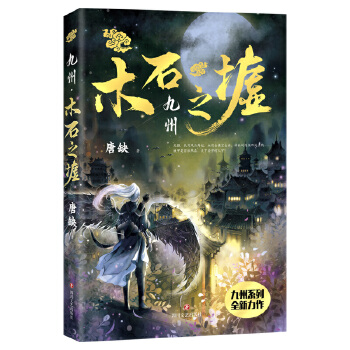 九州·木石之墟(pdf+txt+epub+azw3+mobi电子书在线阅读下载)