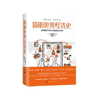 简明世界经济史:金钱推动下的人类进程4000年(pdf+txt+epub+azw3+mobi电子书在线阅读下载)