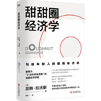 甜甜圈经济学(pdf+txt+epub+azw3+mobi电子书在线阅读下载)