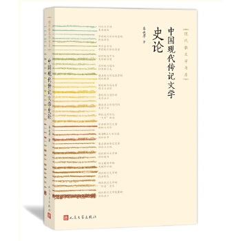 中国现代传记文学史论(pdf+txt+epub+azw3+mobi电子书在线阅读下载)