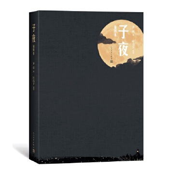 子夜：插图本(pdf+txt+epub+azw3+mobi电子书在线阅读下载)