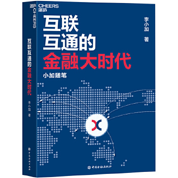 互联互通的金融大时代：小加随笔(pdf+txt+epub+azw3+mobi电子书在线阅读下载)