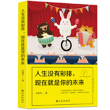 人生没有彩排，现在就是你的未来(pdf+txt+epub+azw3+mobi电子书在线阅读下载)