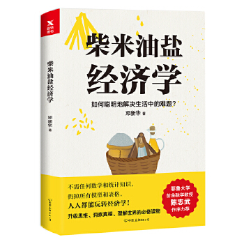 柴米油盐经济学(pdf+txt+epub+azw3+mobi电子书在线阅读下载)