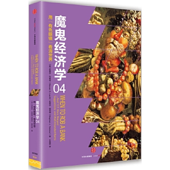 魔鬼经济学4(pdf+txt+epub+azw3+mobi电子书在线阅读下载)