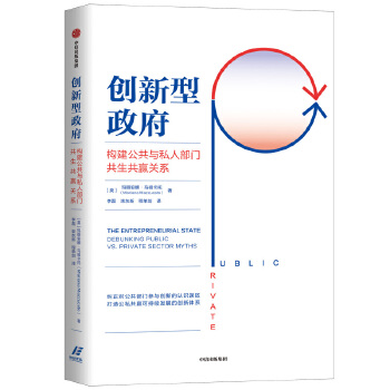 创新型政府：构建公共与私人部门共生共赢关系(pdf+txt+epub+azw3+mobi电子书在线阅读下载)
