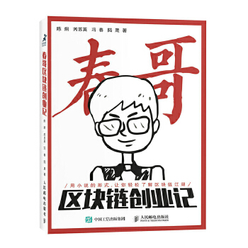 春哥区块链创业记(pdf+txt+epub+azw3+mobi电子书在线阅读下载)