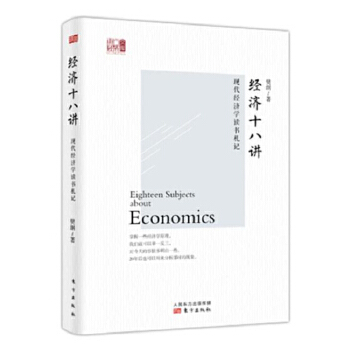 经济十八讲(pdf+txt+epub+azw3+mobi电子书在线阅读下载)