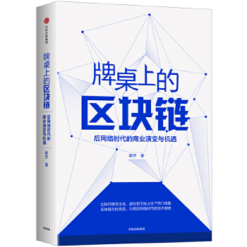 牌桌上的区块链：后网络时代的商业演变与机遇(pdf+txt+epub+azw3+mobi电子书在线阅读下载)