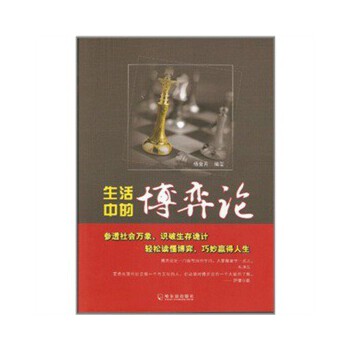 生活中的博弈论(pdf+txt+epub+azw3+mobi电子书在线阅读下载)
