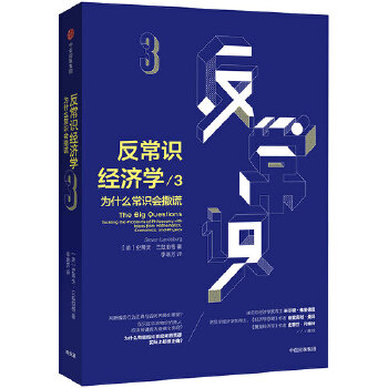 反常识经济学3：为什么常识会撒谎(pdf+txt+epub+azw3+mobi电子书在线阅读下载)