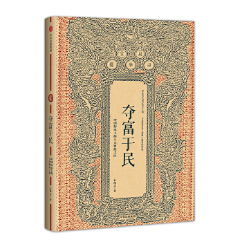 夺富于民：中国历史上的八大聚敛之臣(pdf+txt+epub+azw3+mobi电子书在线阅读下载)