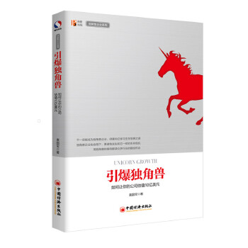 引爆独角兽：如何让你的公司估值10亿美元(pdf+txt+epub+azw3+mobi电子书在线阅读下载)
