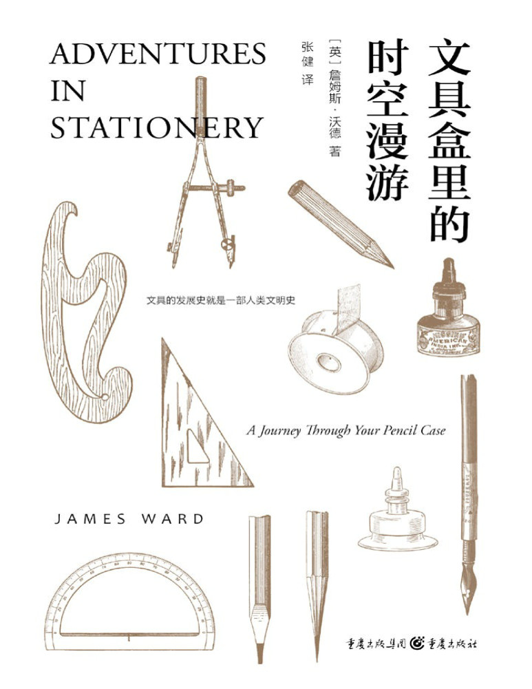 詹姆斯·沃德《文具盒里的时空漫游：文具盒中的趣味文化史》PDF电子书下载