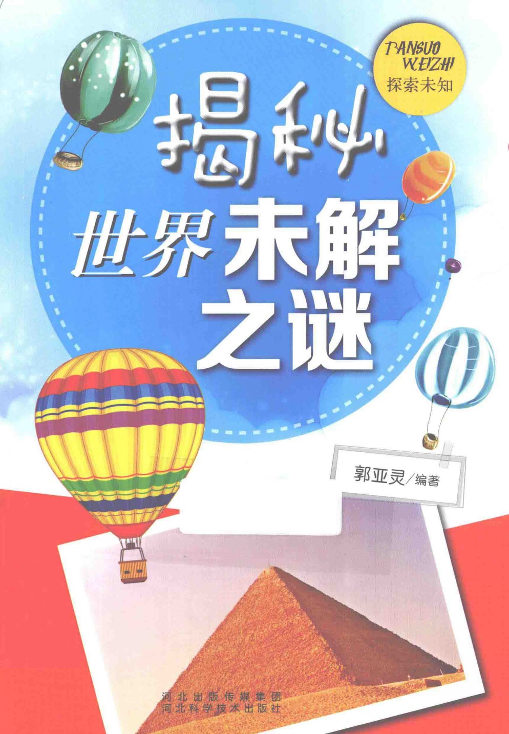 《揭秘世界未解之谜》郭亚灵 _扫描版_pdf电子书下载