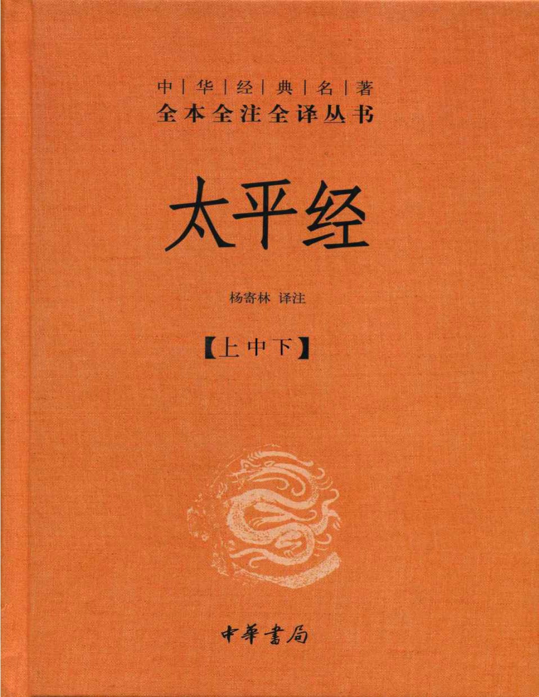 《太平经（全三册）》杨寄林译注_文字版_pdf电子书下载