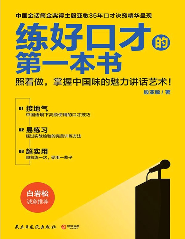《练好口才的第一本书》殷亚敏_文字版_pdf电子书下载
