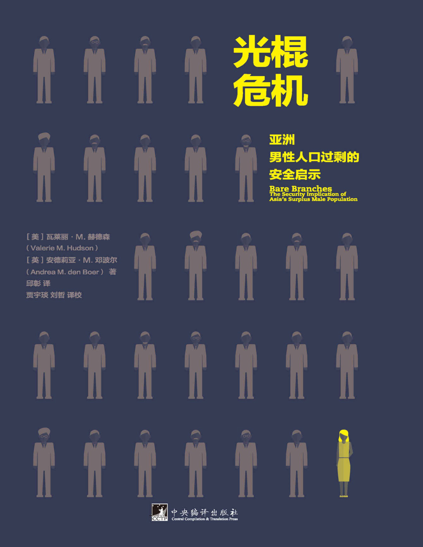 《光棍危机：亚洲男性人口过剩的安全启示》瓦莱丽.M.赫德森_文字版_pdf电子书下载