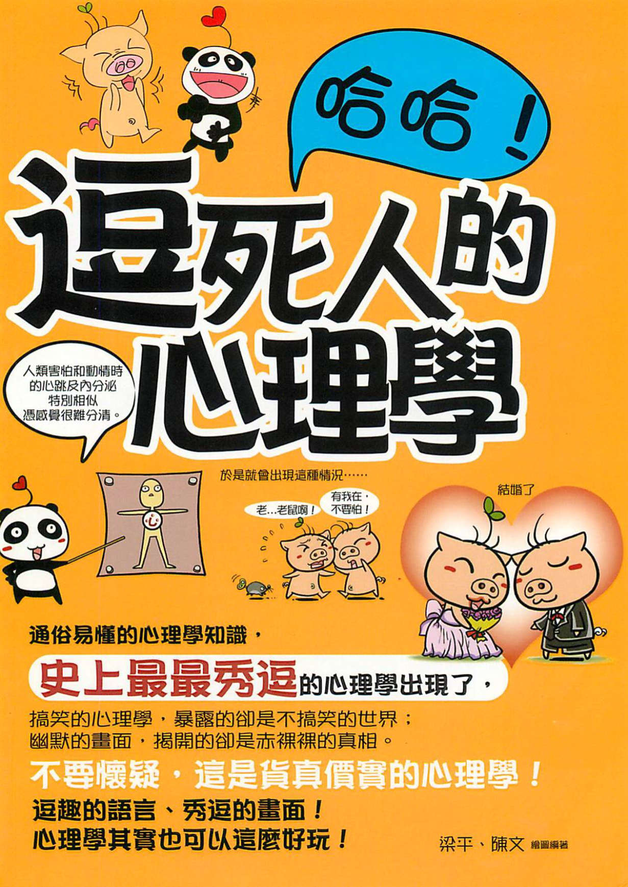 《哈哈！逗死人的心理学》梁平 全彩版 PDF电子书 下载