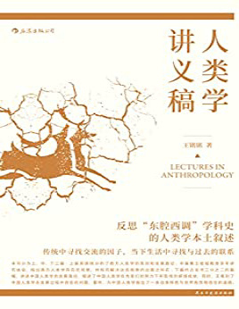 《人类学讲义稿》王铭铭_文字版_pdf电子书下载