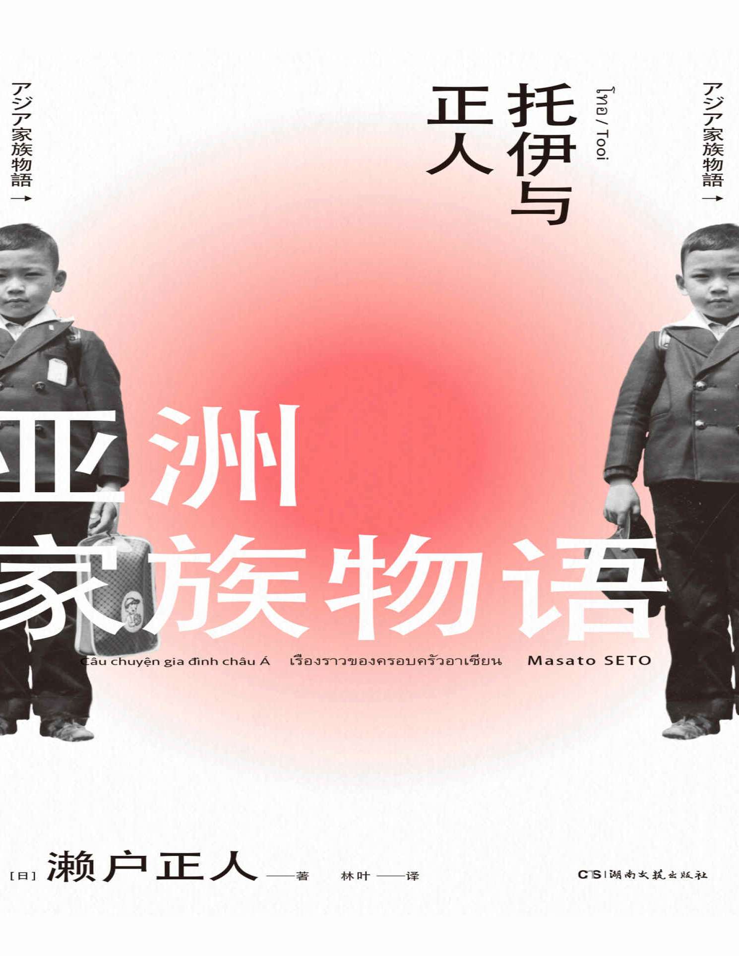 《亚洲家族物语》濑户正人_文字版_pdf电子书下载
