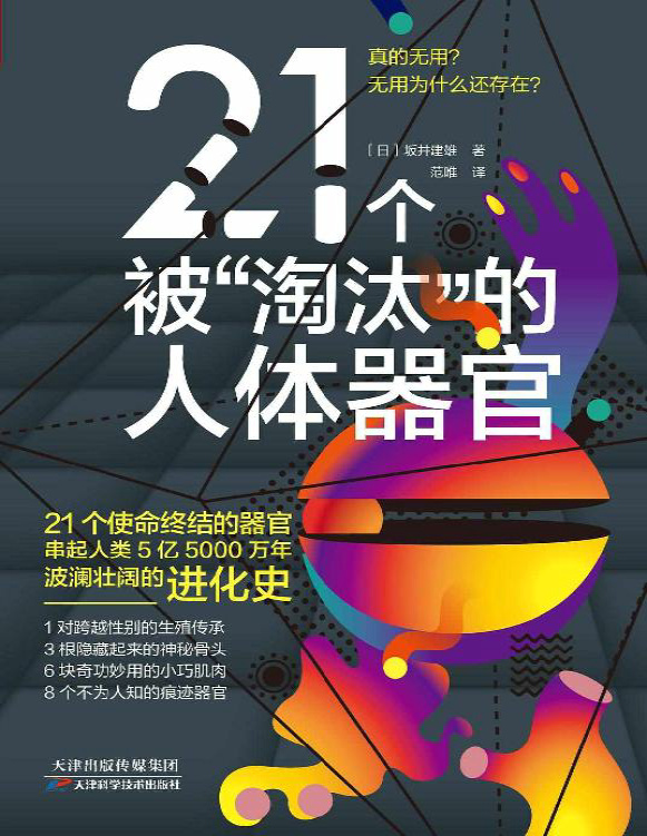 《21个被“淘汰”的人体器官》坂井建雄_文字版_pdf电子书下载
