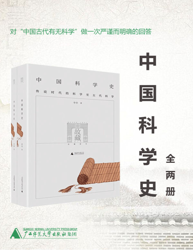 《中国科学史（全两册）》李申_文字版_pdf电子书下载