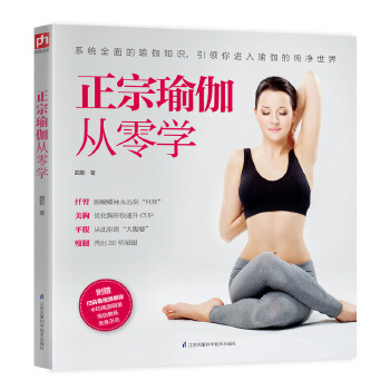 正宗瑜伽从零学(pdf+txt+epub+azw3+mobi电子书在线阅读下载)