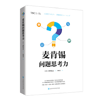 麦肯锡问题思考力(pdf+txt+epub+azw3+mobi电子书在线阅读下载)