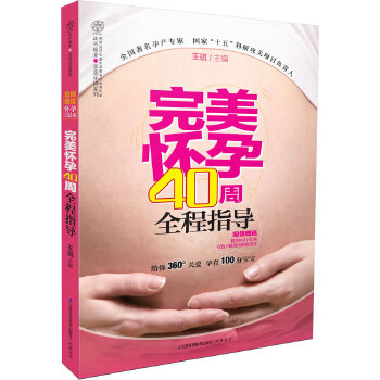 完美怀孕40周全程指导(pdf+txt+epub+azw3+mobi电子书在线阅读下载)