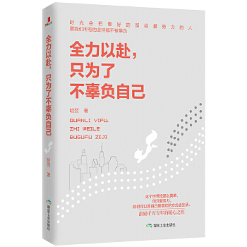 全力以赴，只为了不辜负自己(pdf+txt+epub+azw3+mobi电子书在线阅读下载)