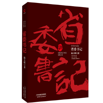 省委书记(pdf+txt+epub+azw3+mobi电子书在线阅读下载)