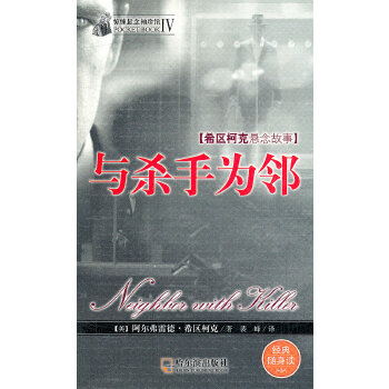 惊悚悬念袖珍馆4：与杀手为邻(pdf+txt+epub+azw3+mobi电子书在线阅读下载)