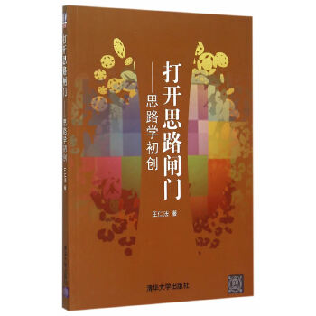 打开思路闸门——思路学初创(pdf+txt+epub+azw3+mobi电子书在线阅读下载)